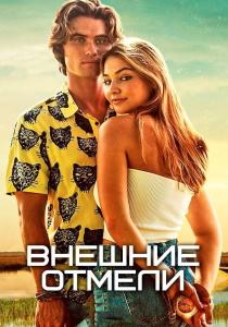 Внешние отмели 3 сериал